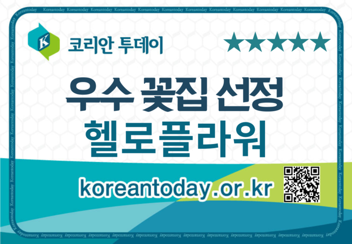 ‘헬로플라워’, 코리안 투데이 우수 꽃집 선정 ‘헬로플라워’, 코리안 투데이 우수 꽃집 선정