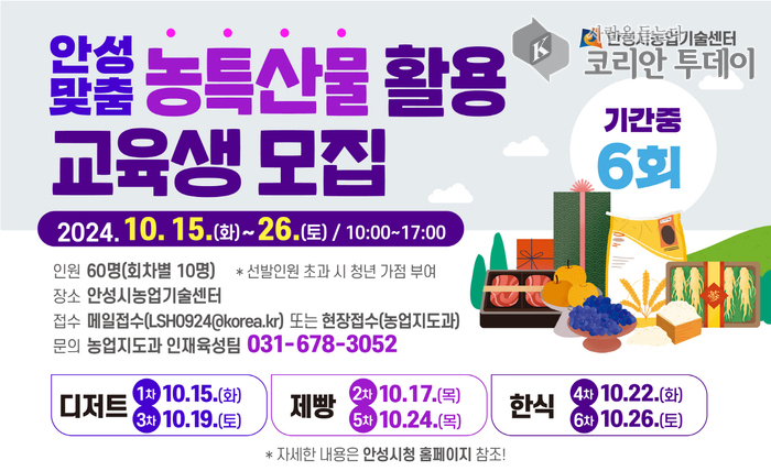 안성시농업기술센터, 제철 농특산물 활용 실습 교육생 모집 안성시농업기술센터, 제철 농특산물 활용 실습 교육생 모집