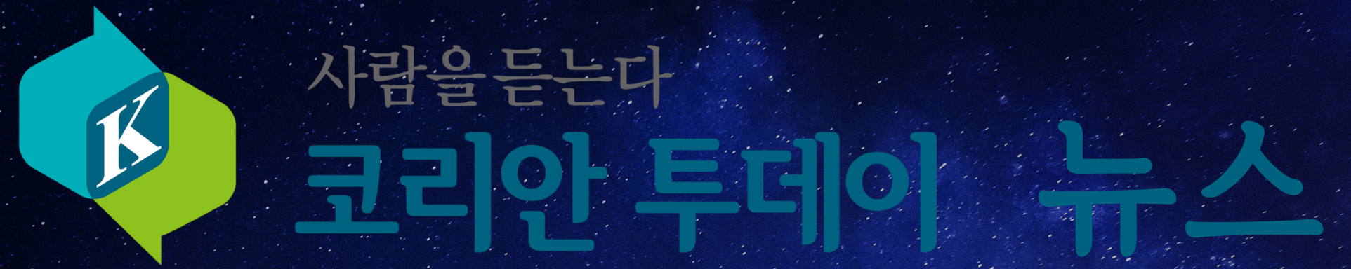 코리안투데이 뉴스